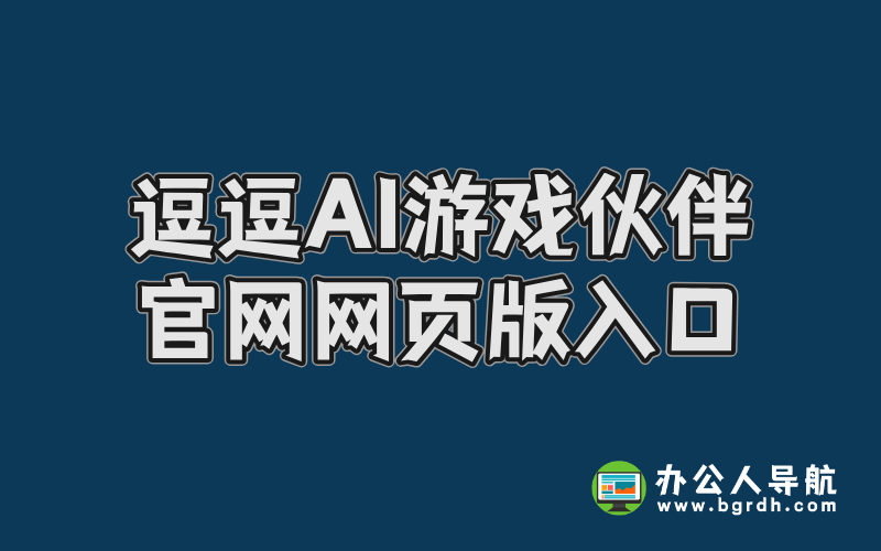 逗逗AI游戲伙伴官網網頁版入口插圖 逗逗AI游戲伙伴官網網頁版入口插圖