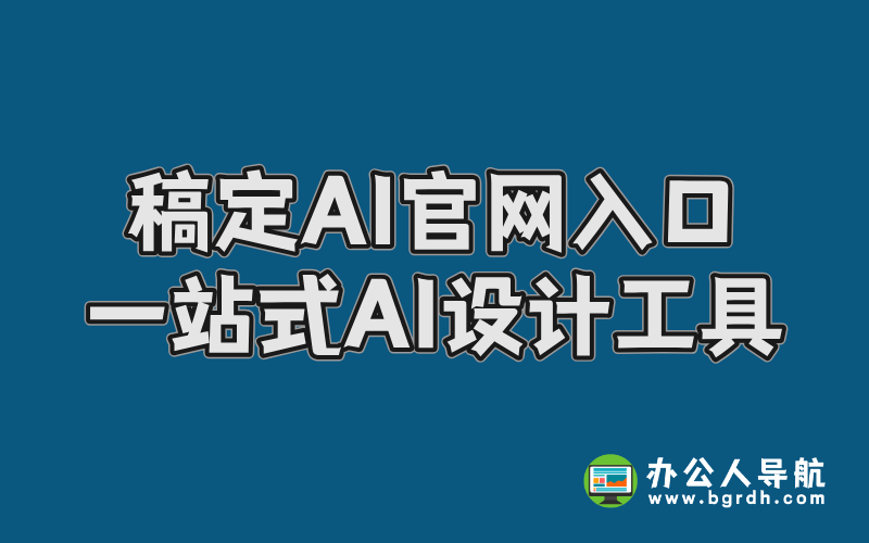稿定AI官網入口,一站式AI設計工具平臺插圖 稿定AI官網入口,一站式AI設計工具平臺插圖