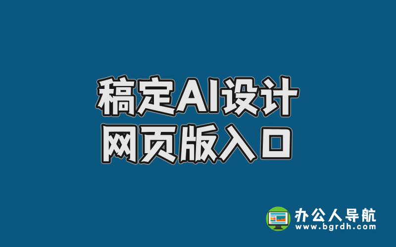 稿定AI設(shè)計網(wǎng)頁版入口,在線AI設(shè)計工具插圖 稿定AI設(shè)計網(wǎng)頁版入口,在線AI設(shè)計工具插圖