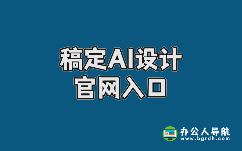 稿定AI設計官網入口,AI在線設計網站插圖 稿定AI設計官網入口,AI在線設計網站插圖