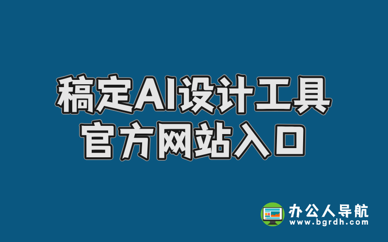 稿定AI設(shè)計(jì)工具官方網(wǎng)站入口插圖 稿定AI設(shè)計(jì)工具官方網(wǎng)站入口插圖