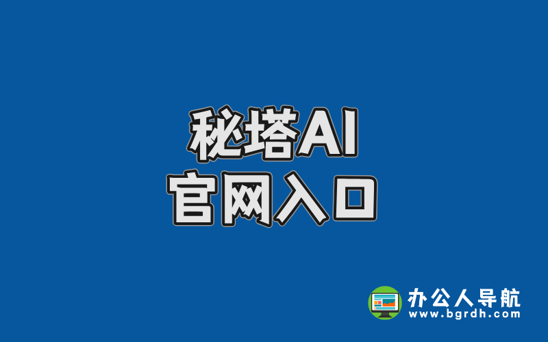 秘塔AI官網入口,AI智能搜索引擎網站插圖 秘塔AI官網入口,AI智能搜索引擎網站插圖