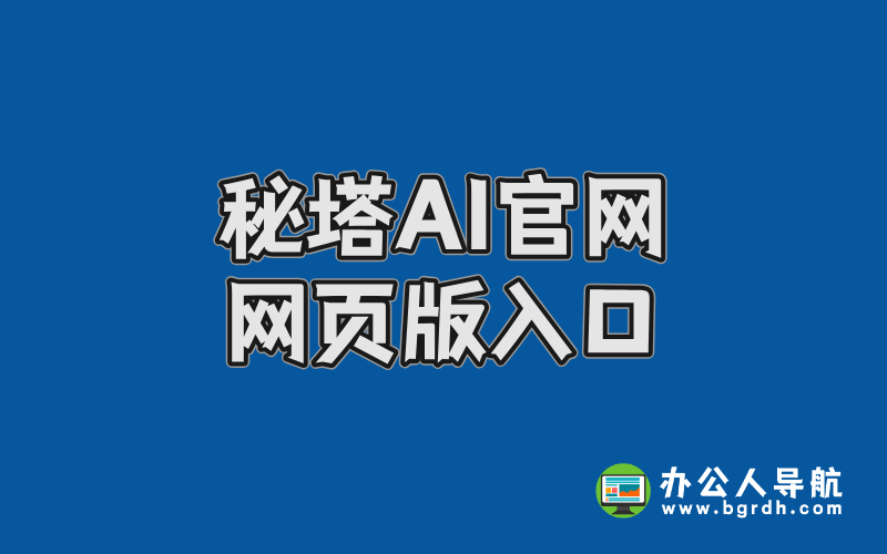 秘塔AI官網網頁版入口,秘塔AI搜索引擎在線使用插圖 秘塔AI官網網頁版入口,秘塔AI搜索引擎在線使用插圖