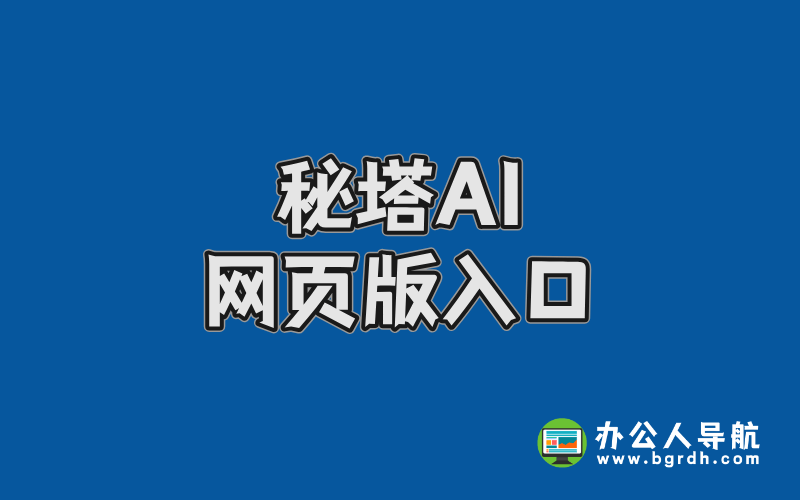 秘塔AI網頁版入口,高效無廣告的智能搜索工具插圖 秘塔AI網頁版入口,高效無廣告的智能搜索工具插圖
