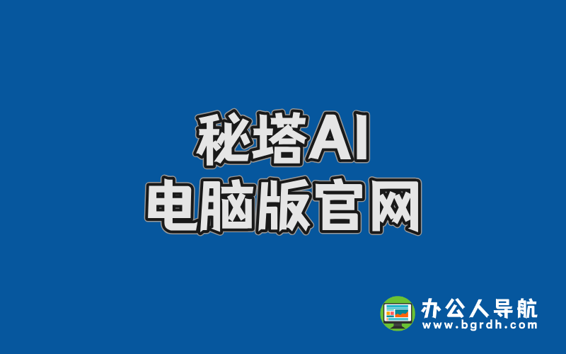 秘塔AI電腦版官網下載指南:高效搜索工具一鍵獲取插圖 秘塔AI電腦版官網下載指南:高效搜索工具一鍵獲取插圖