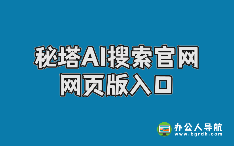 秘塔AI搜索官網網頁版入口插圖 秘塔AI搜索官網網頁版入口插圖