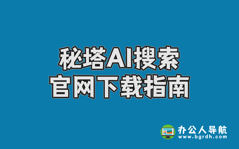 秘塔AI搜索官網下載指南插圖 秘塔AI搜索官網下載指南插圖