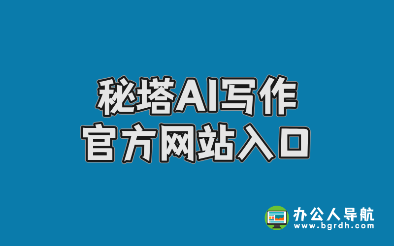秘塔AI寫作官方網(wǎng)站入口,秘塔寫作貓官網(wǎng)插圖 秘塔AI寫作官方網(wǎng)站入口,秘塔寫作貓官網(wǎng)插圖