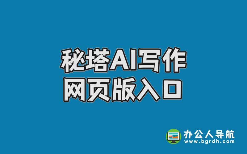 秘塔AI網頁版入口,在線智能寫作網站插圖 秘塔AI網頁版入口,在線智能寫作網站插圖