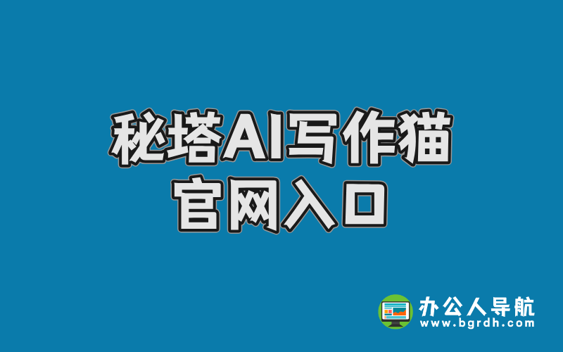 秘塔AI寫作貓官網入口,一站式AI智能寫作平臺插圖 秘塔AI寫作貓官網入口,一站式AI智能寫作平臺插圖