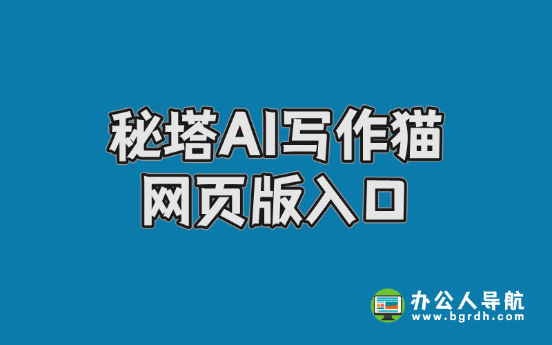 秘塔AI寫作貓網頁版入口,在線AI寫作助手插圖 秘塔AI寫作貓網頁版入口,在線AI寫作助手插圖