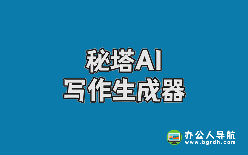秘塔AI寫作生成器,免費在線AI寫作工具插圖 秘塔AI寫作生成器,免費在線AI寫作工具插圖