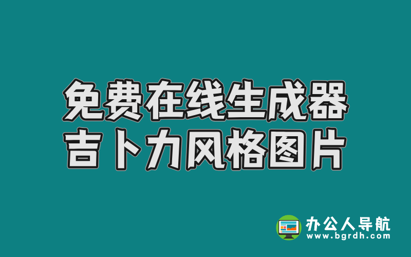 免費在線吉卜力風格圖片生成器:輕松打造宮崎駿動畫世界插圖 免費在線吉卜力風格圖片生成器:輕松打造宮崎駿動畫世界插圖