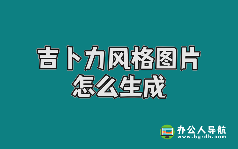 吉卜力風格圖片怎么生成插圖 吉卜力風格圖片怎么生成插圖
