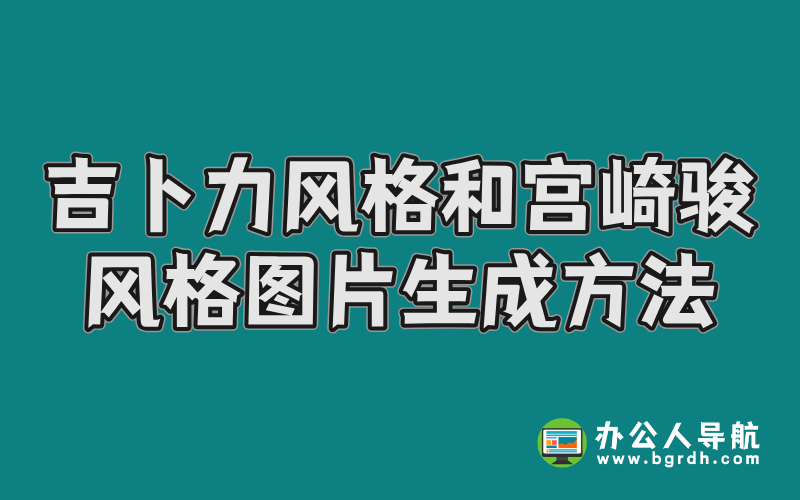 吉卜力風格和宮崎駿風格圖片生成方法插圖 吉卜力風格和宮崎駿風格圖片生成方法插圖