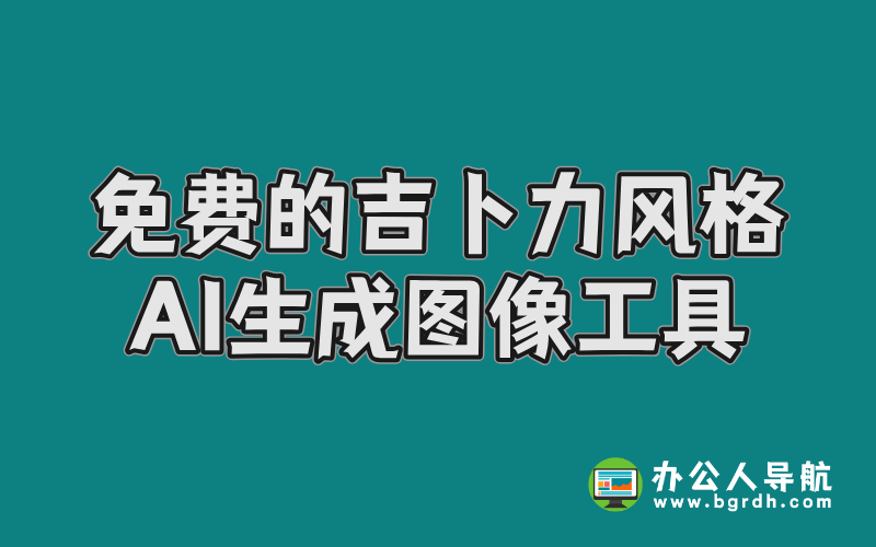 免費(fèi)的吉卜力風(fēng)格AI生成圖像工具推薦插圖 免費(fèi)的吉卜力風(fēng)格AI生成圖像工具推薦插圖