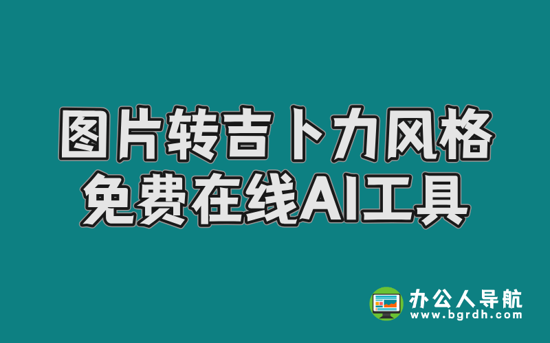 圖片轉吉卜力風格免費在線AI工具推薦插圖 圖片轉吉卜力風格免費在線AI工具推薦插圖