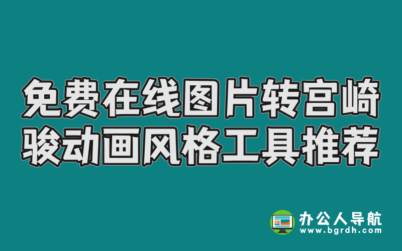 免費在線圖片轉宮崎駿動畫風格工具推薦插圖 免費在線圖片轉宮崎駿動畫風格工具推薦插圖