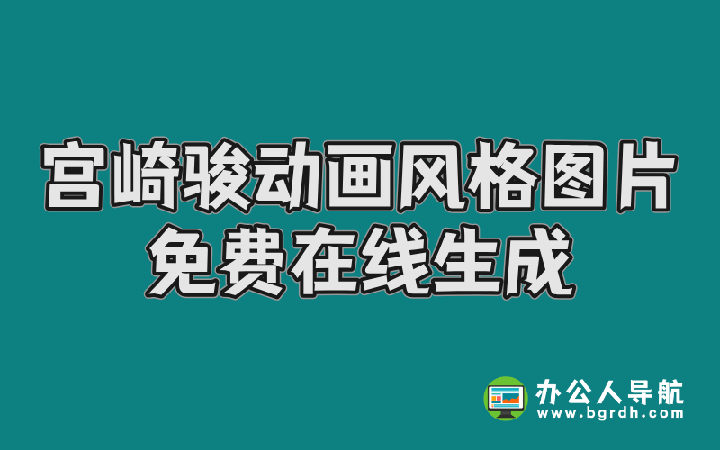 宮崎駿動(dòng)畫風(fēng)格圖片免費(fèi)在線生成插圖 宮崎駿動(dòng)畫風(fēng)格圖片免費(fèi)在線生成插圖