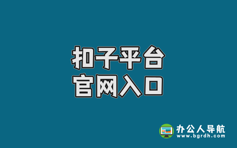 扣子平臺官網入口插圖 扣子平臺官網入口插圖