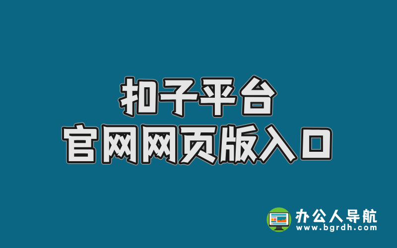 扣子平臺官網網頁版入口全面指南插圖 扣子平臺官網網頁版入口全面指南插圖