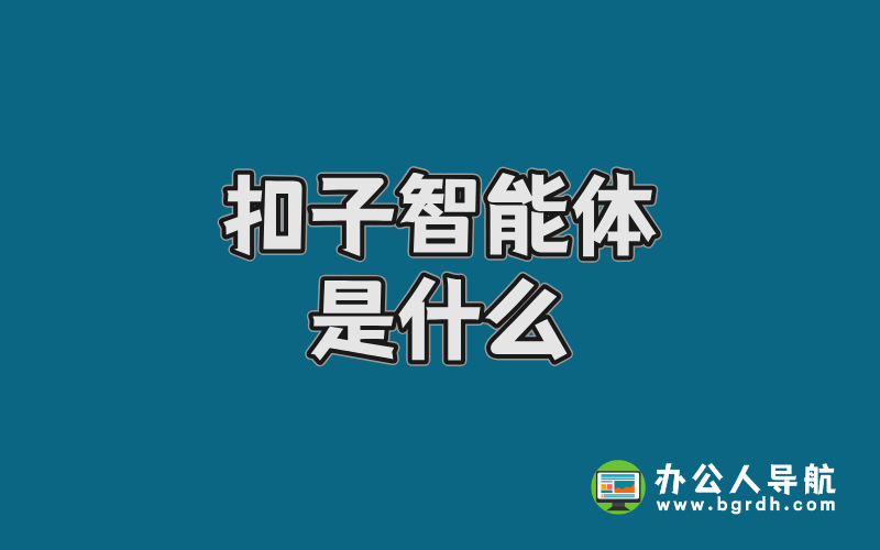 扣子智能體是什么插圖 扣子智能體是什么插圖
