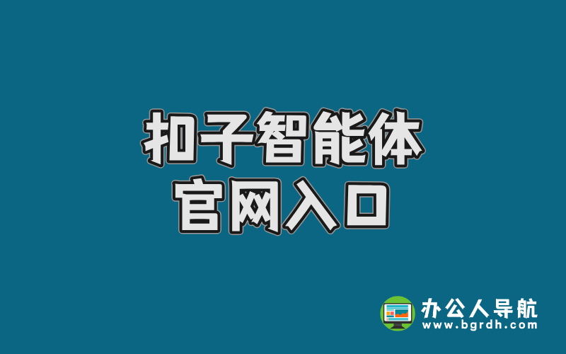 扣子智能體官網入口插圖 扣子智能體官網入口插圖