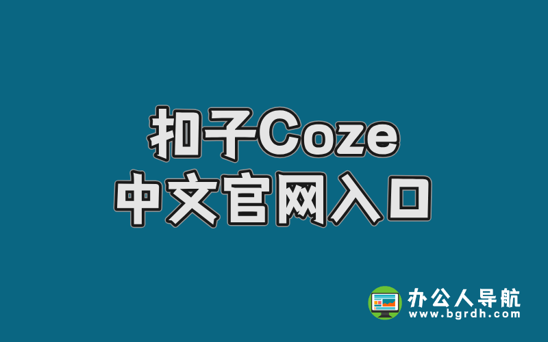 扣子中文官網入口插圖 扣子中文官網入口插圖