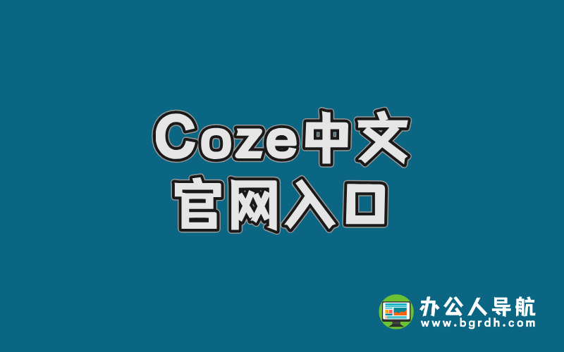 Coze中文官網入口插圖 Coze中文官網入口插圖