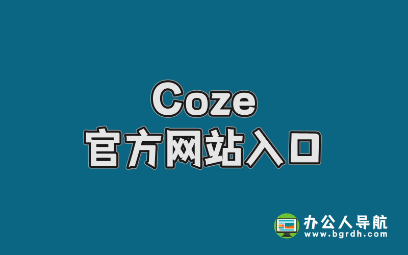 Coze官方網(wǎng)站入口:一站式AI開發(fā)平臺(tái)指南插圖 Coze官方網(wǎng)站入口:一站式AI開發(fā)平臺(tái)指南插圖