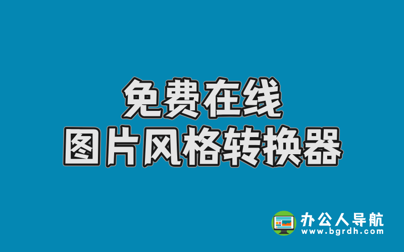 免費在線圖片風格轉換器-豆包AI插圖 免費在線圖片風格轉換器-豆包AI插圖