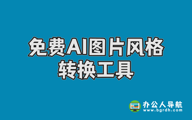 免費AI圖片風格轉換工具-豆包AI插圖 免費AI圖片風格轉換工具-豆包AI插圖