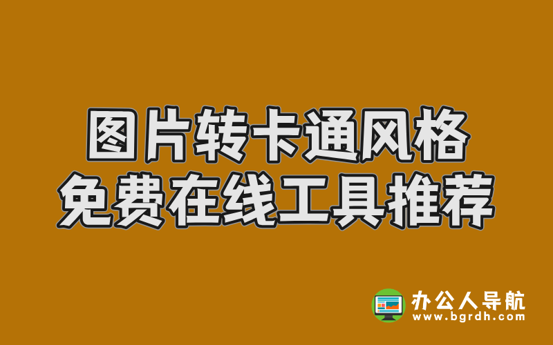 圖片轉卡通風格免費在線工具推薦插圖 圖片轉卡通風格免費在線工具推薦插圖