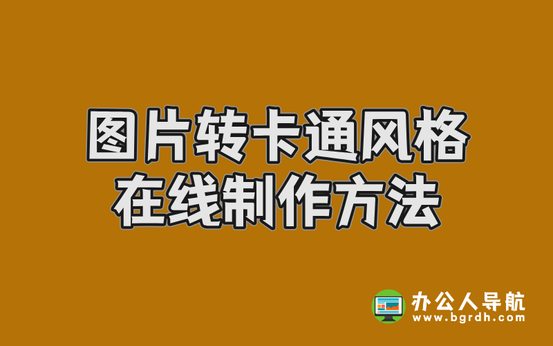 圖片轉卡通風格在線制作方法,輕松打造個性化二次元形象插圖 圖片轉卡通風格在線制作方法,輕松打造個性化二次元形象插圖