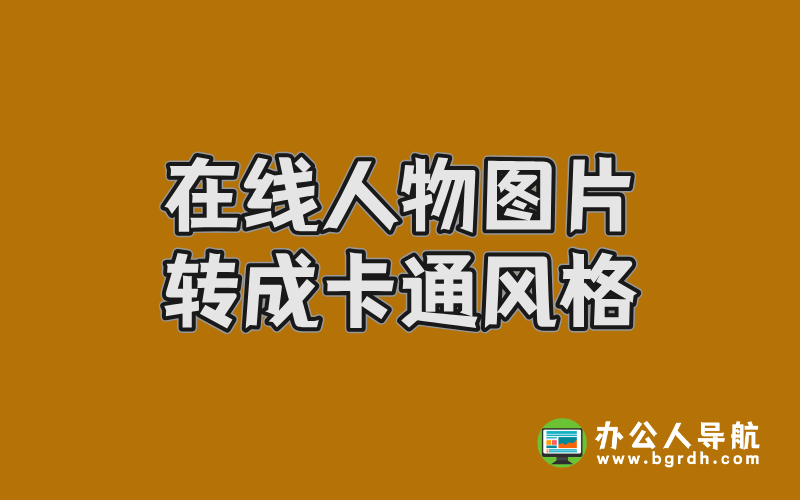 在線人物圖片轉成卡通風格工具推薦以及轉換方法插圖 在線人物圖片轉成卡通風格工具推薦以及轉換方法插圖