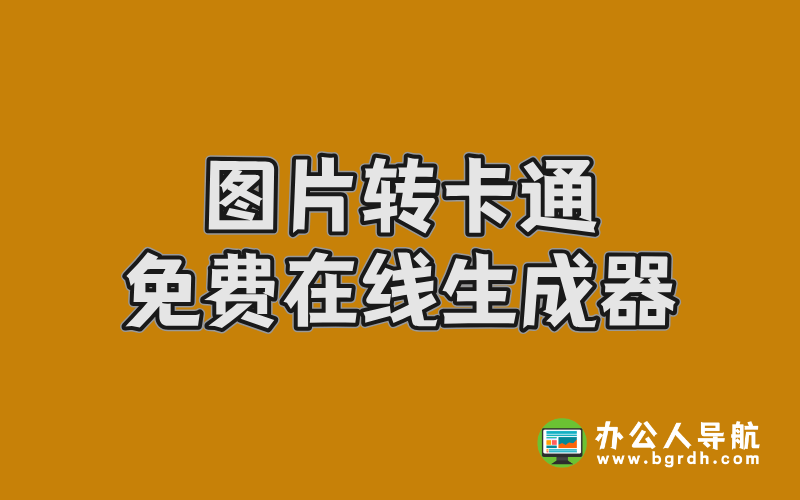 圖片轉卡通在線生成器免費:5款實用工具推薦插圖 圖片轉卡通在線生成器免費:5款實用工具推薦插圖