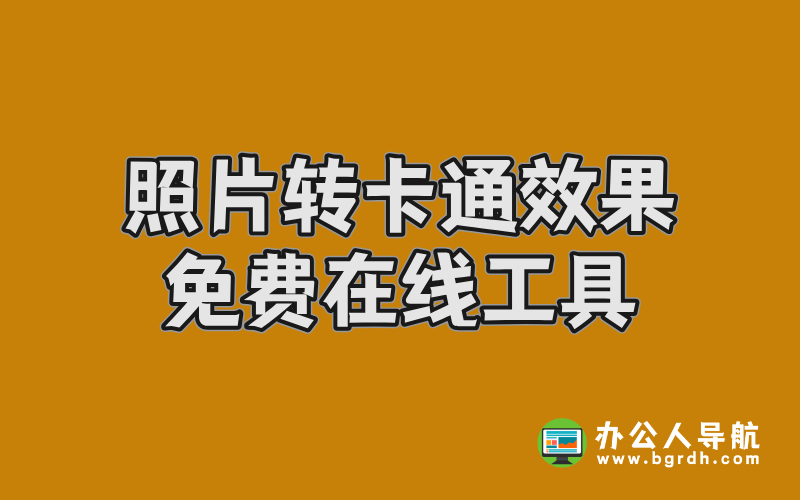 照片轉(zhuǎn)卡通效果免費在線工具,轉(zhuǎn)卡通照片頭像插圖 照片轉(zhuǎn)卡通效果免費在線工具,轉(zhuǎn)卡通照片頭像插圖