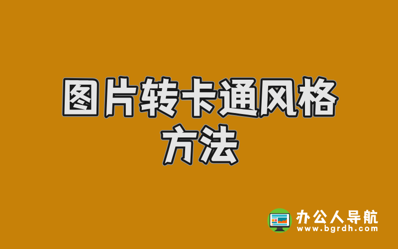 圖片轉卡通風格方法:使用豆包AI免費在線生成卡通照片插圖 圖片轉卡通風格方法:使用豆包AI免費在線生成卡通照片插圖