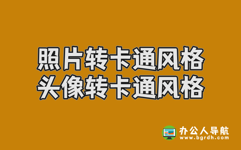 照片轉卡通風格,頭像轉卡通風格,一鍵打造個性化二次元形象插圖 照片轉卡通風格,頭像轉卡通風格,一鍵打造個性化二次元形象插圖
