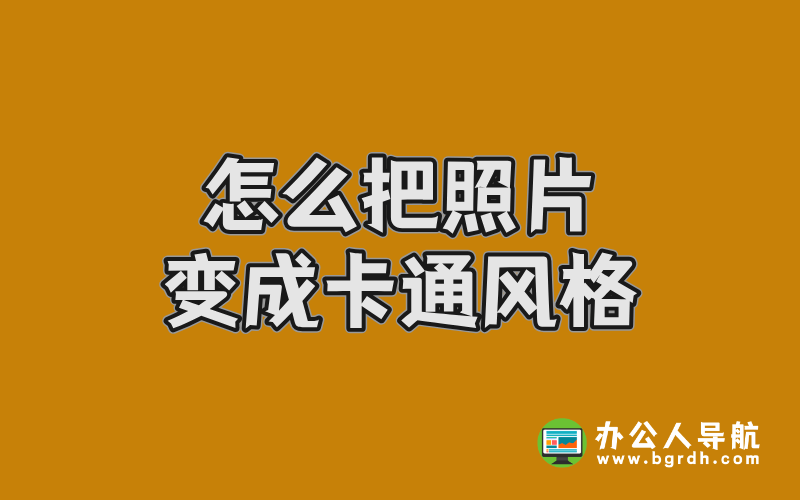 怎么把照片變成卡通風格,使用豆包AI將圖片轉(zhuǎn)換卡通效果插圖 怎么把照片變成卡通風格,使用豆包AI將圖片轉(zhuǎn)換卡通效果插圖