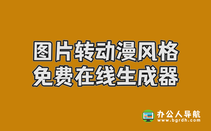 圖片轉動漫風格免費在線生成器:輕松打造二次元形象插圖 圖片轉動漫風格免費在線生成器:輕松打造二次元形象插圖