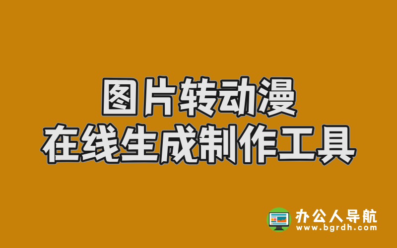圖片轉(zhuǎn)動(dòng)漫在線生成制作工具推薦插圖 圖片轉(zhuǎn)動(dòng)漫在線生成制作工具推薦插圖