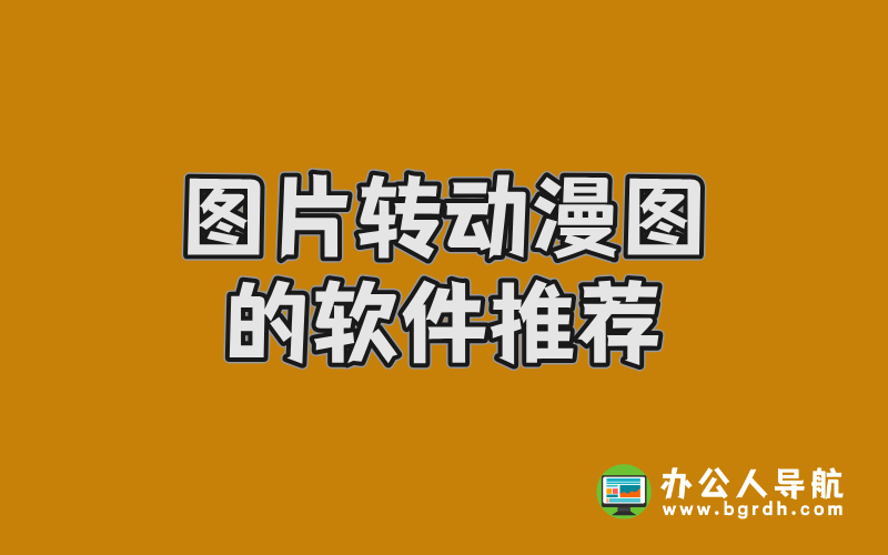 圖片轉動漫圖的軟件推薦:輕松打造二次元風格插圖 圖片轉動漫圖的軟件推薦:輕松打造二次元風格插圖