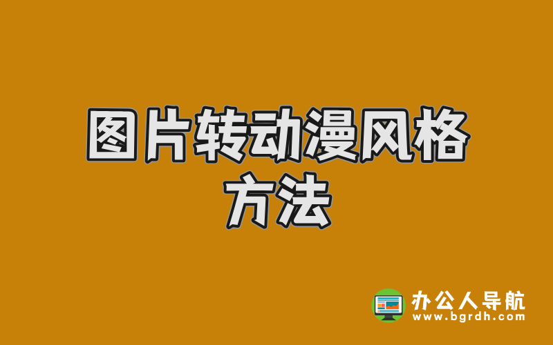 圖片轉(zhuǎn)動漫風(fēng)格方法:從工具到技巧全解析插圖 圖片轉(zhuǎn)動漫風(fēng)格方法:從工具到技巧全解析插圖