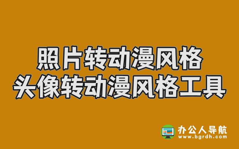 照片轉動漫風格,頭像轉動漫風格工具推薦插圖 照片轉動漫風格,頭像轉動漫風格工具推薦插圖