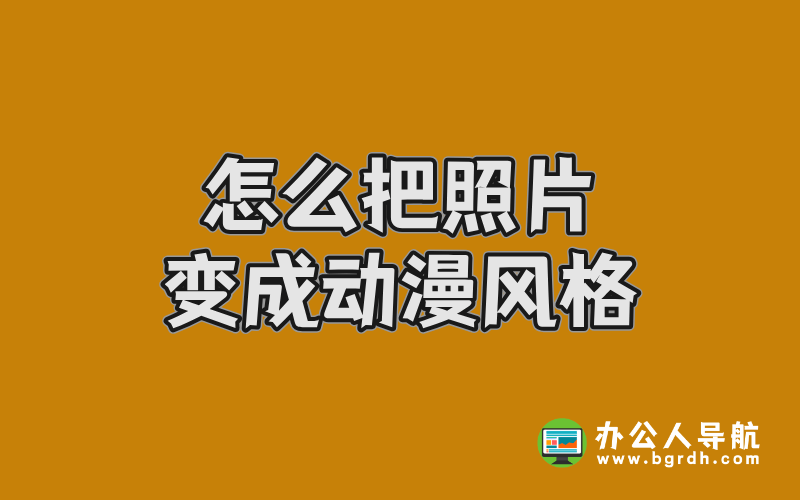 怎么把照片變成動漫風格?5種實用方法大揭秘插圖 怎么把照片變成動漫風格?5種實用方法大揭秘插圖