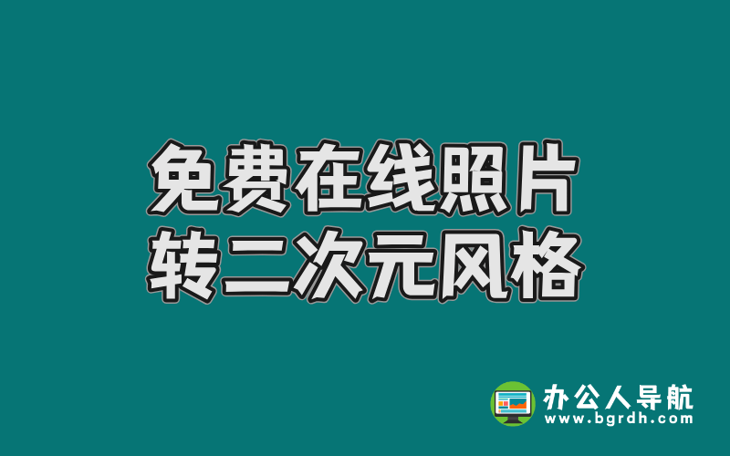 免費在線照片轉二次元風格,輕松打造專屬動漫形象插圖 免費在線照片轉二次元風格,輕松打造專屬動漫形象插圖
