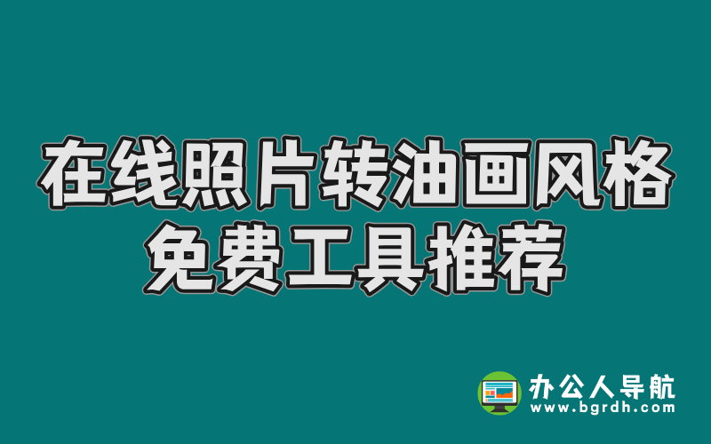 在線照片轉油畫風格免費工具推薦插圖 在線照片轉油畫風格免費工具推薦插圖