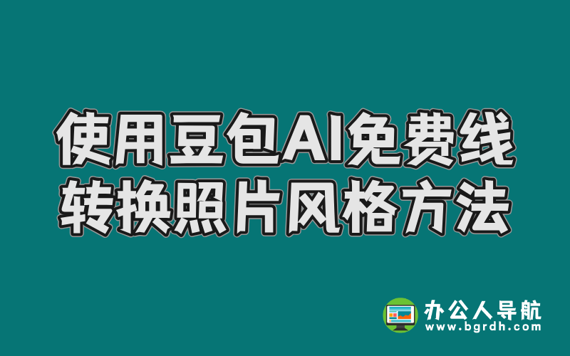 使用豆包AI免費在線轉換照片風格方法插圖 使用豆包AI免費在線轉換照片風格方法插圖