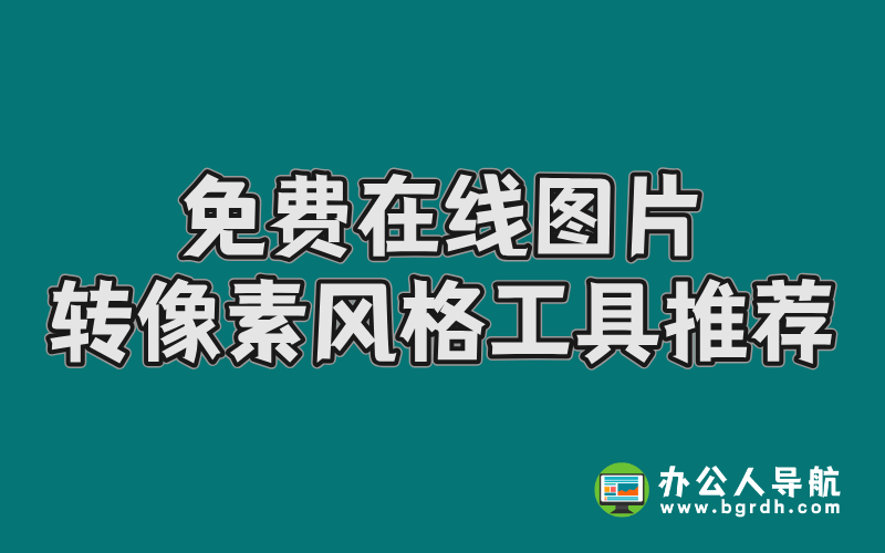 免費在線圖片轉(zhuǎn)像素風格工具推薦插圖 免費在線圖片轉(zhuǎn)像素風格工具推薦插圖